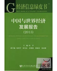 2013經濟信息綠皮書︰中國與世界經濟發展報告(2013版)