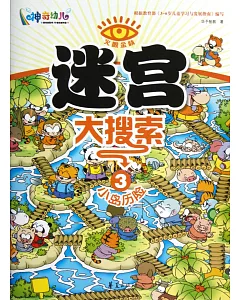 火眼金楮.迷宮大搜索 3：小島歷險