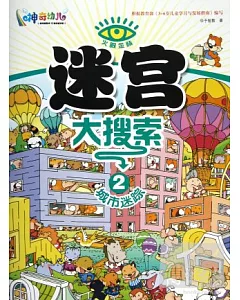 火眼金楮.迷宮大搜索 2：城市迷蹤