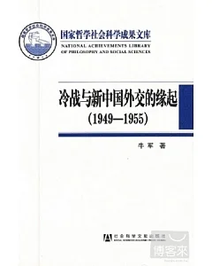 冷戰與新中國外交的緣起 1949-1955