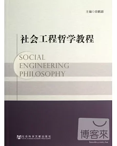 社會工程哲學教程