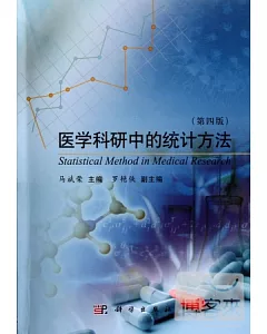 醫學科研中的統計方法(第四版)