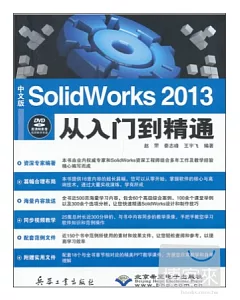 中文版 SolidWorks 2013 從入門到精通