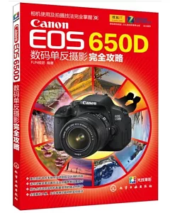 Canon EOS 65OD數碼單反攝影完全攻略