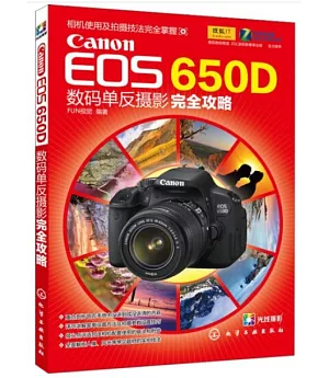 Canon EOS 65OD數碼單反攝影完全攻略
