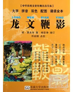 中華傳統文化經典注音全本︰龍文鞭影