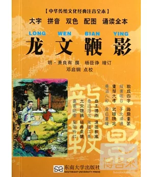 中華傳統文化經典注音全本︰龍文鞭影