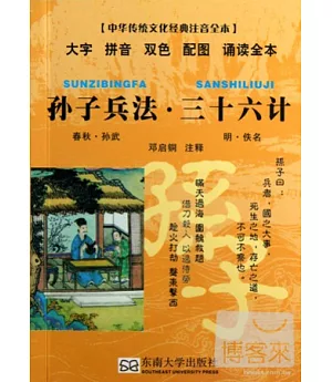 中華傳統文化經典注音全本：孫子兵法·三十六計