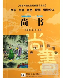 中華傳統文化經典注音全本︰尚書