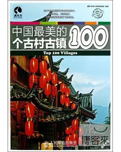 中國最美的100個古村古鎮