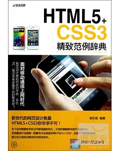 HTML5+CSS3精致範例辭典