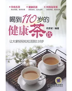 喝到110歲的健康茶飲