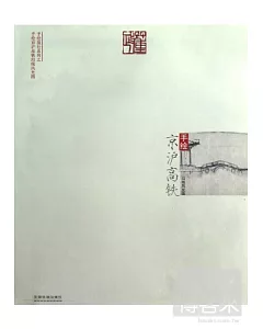 手繪京滬高鐵沿線風光圖