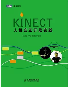 Kinect人機交互開發實踐