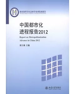 中國都市化進程報告2012