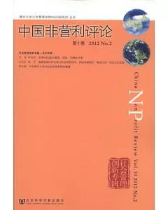中國非營利評論.第十卷.2012 No.2