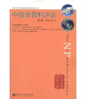 中國非營利評論.第十卷.2012 No.2