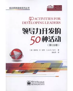 領導力開發的50種活動(第1分冊)