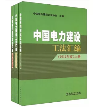 中國電力建設工法匯編(2012年度).上中下