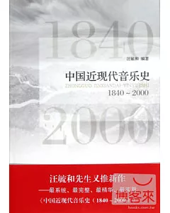 中國近現代音樂史：1840-2000