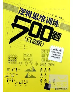 邏輯思維訓練500題(白金版)