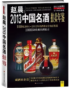2013中國名酒拍賣年鑒