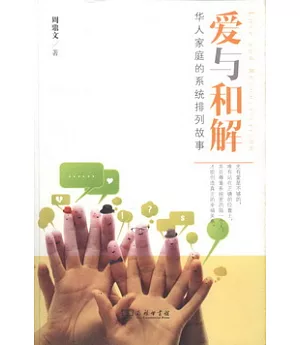 愛與和解︰華人家庭的系統排列故事