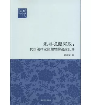 追尋穩健憲政：民國法律家張耀曾的法政世界