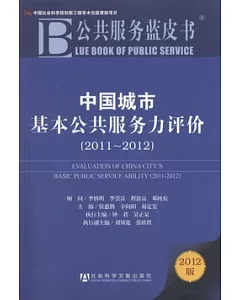 2012公共服務藍皮書：中國城市基本公共服務力評價(2011-2012)