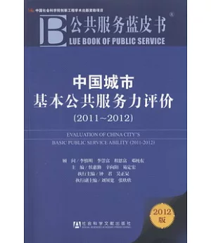2012公共服務藍皮書：中國城市基本公共服務力評價(2011-2012)