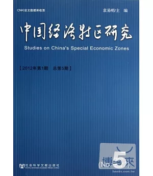 中國經濟特區研究(2012年第1期·總第5期)