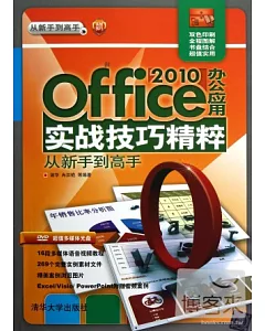 Office 2010辦公應用實戰技巧精粹從新手到高手