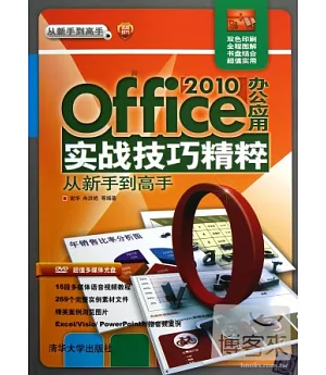 Office 2010辦公應用實戰技巧精粹從新手到高手
