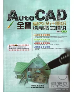 AutoCAD全套室內設計圖紙繪制技法精講