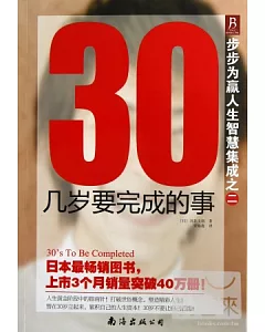 30幾歲要完成的事