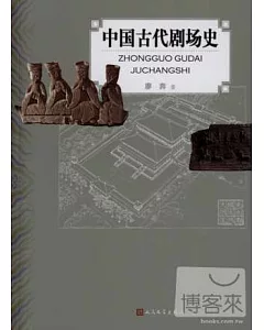中國古代劇場史