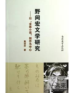 野間宏文學研究：以「全體小說」創作為中心