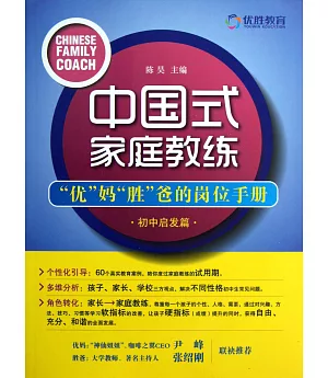 中國式家庭教練：「優」媽「勝」爸的崗位手冊(初中啟發篇)