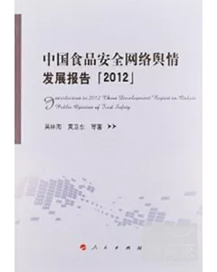 中國食品安全網絡輿情發展報告(2012)