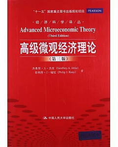 高級微觀經濟理論(第三版)