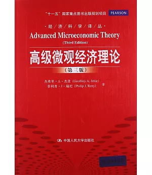 高級微觀經濟理論(第三版)