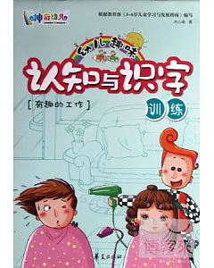 幼兒趣味認識與識字訓練：有趣的工作