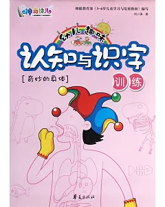 幼兒趣味認識與識字訓練：奇妙的身體