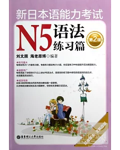 新日本語能力考試N5語法練習篇(第2版)