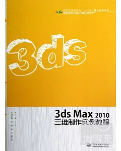 3ds Max 2010三維制作實例教程