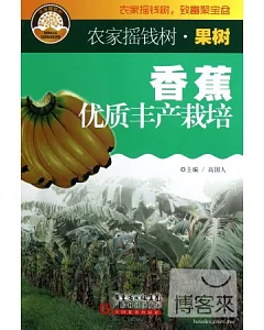 香蕉優質豐產栽培