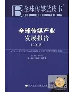 全球傳媒產業發展報告(2012版)
