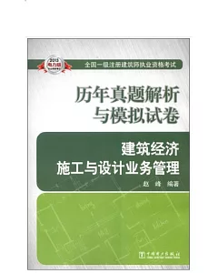 2013全國一級注冊建造師執業資格考試歷年真題解析與模擬試卷：建築經濟施工與設計業務管理