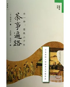 茶事遍路︰外一種.儒教三千年