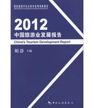 2012中國旅游業發展報告